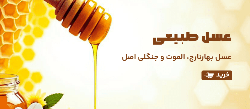 خرید عسل