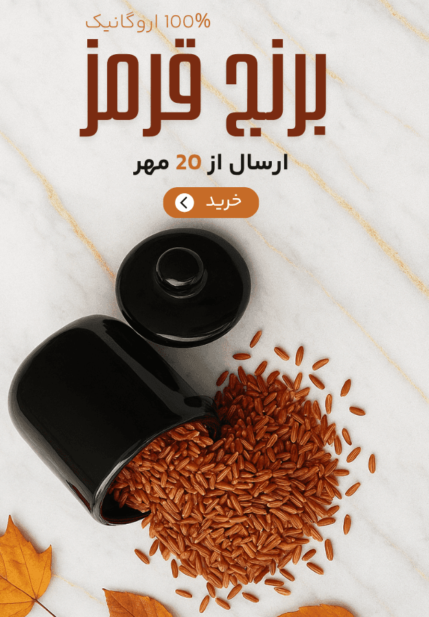 برنج قرمز