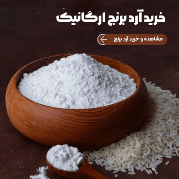 آرد برنج