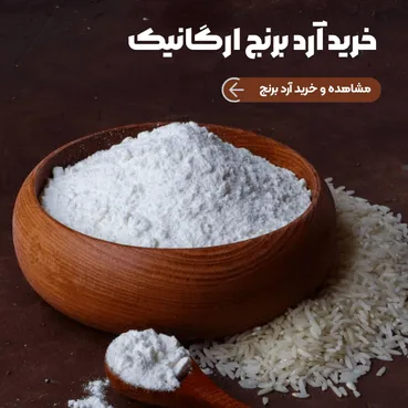 آرد برنج