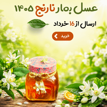 عسل بهار نارنج