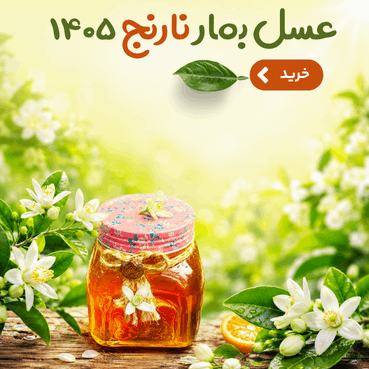 عسل بهار نارنج